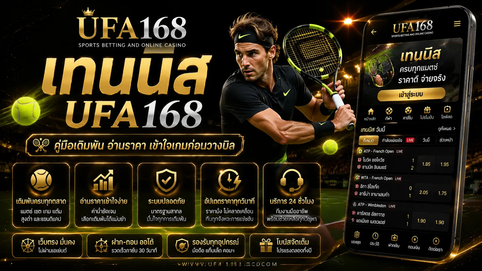 เทนนิส UFA168
