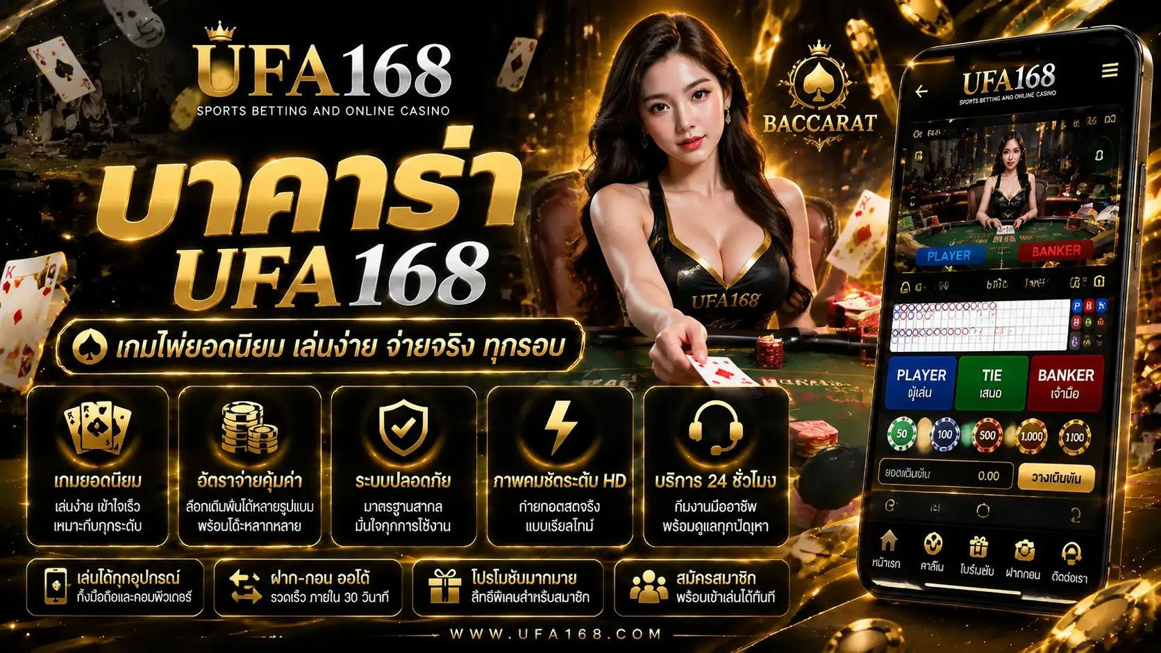 บาคาร่า UFA168